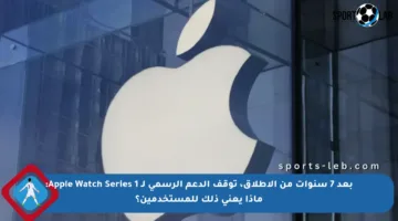 بعد 7 سنوات من الإطلاق، توقف الدعم الرسمي لـ Apple Watch Series 1: ماذا يعني ذلك للمستخدمين؟